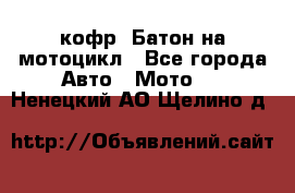 кофр (Батон)на мотоцикл - Все города Авто » Мото   . Ненецкий АО,Щелино д.